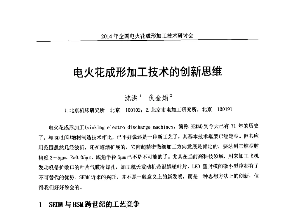 电火花成形加工技术的创新思维 - 2014年全国电火花成形加工技术研讨会