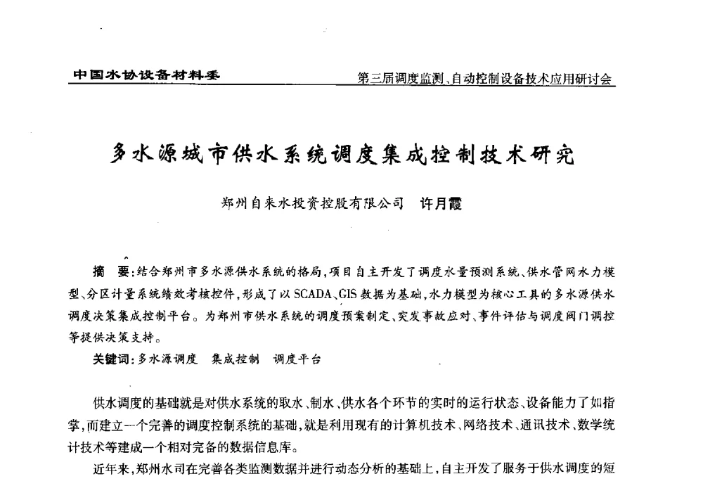 多水源城市供水系统调度集成控制技术研究 - 中国城镇供水排水协会设备材料工作委员会第三届调度监测、自动控制设备技术应用研讨会