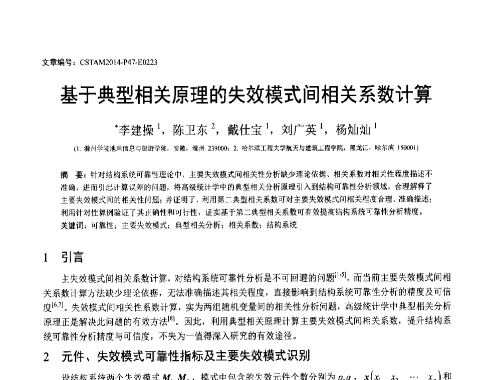 基于典型相关原理的失效模式间相关系数计算 - 第23届全国结构工程学术会议