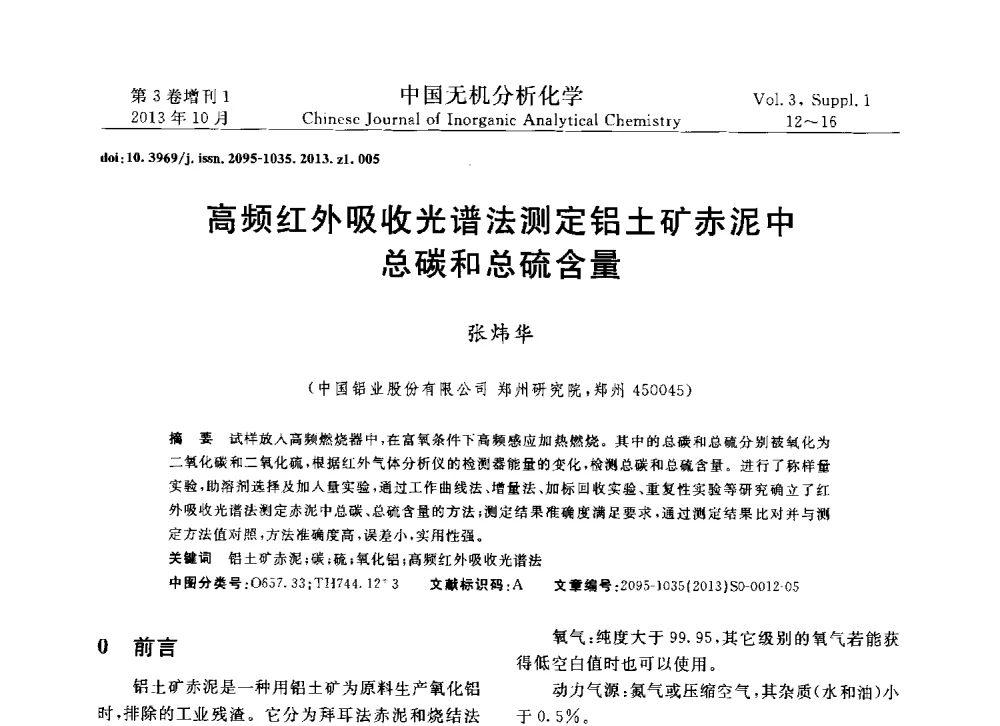 高频红外吸收光谱法测定铝土矿赤泥中总碳和总硫含量 - 第一届全国有色金属分析检测与标准化技术交流研讨会