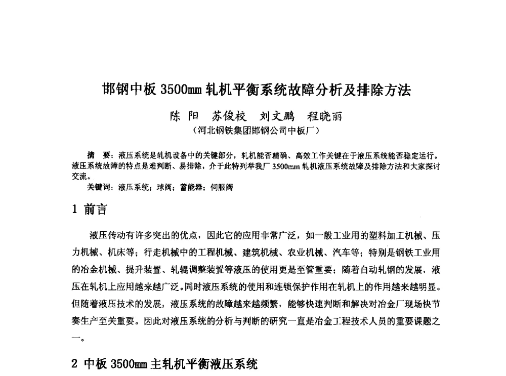 邯钢中板3500mm轧机平衡系统故障分析及排除方法 - 河北省冶金学会冶金设备学术年会