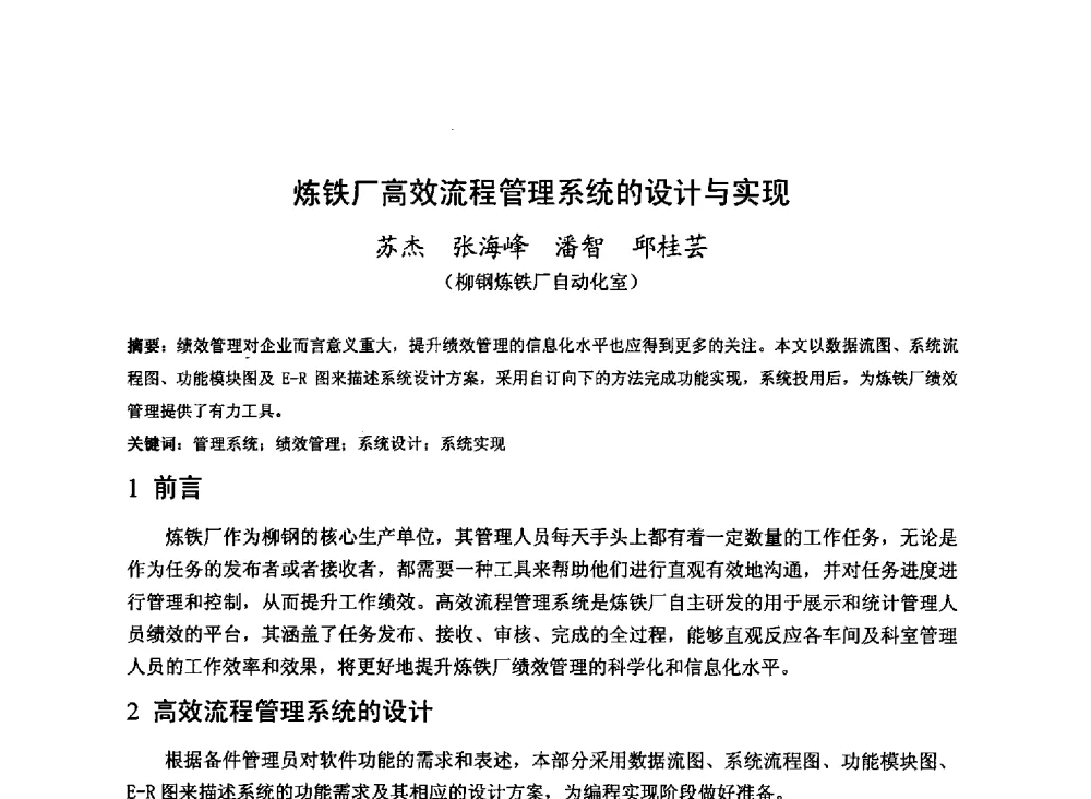 炼铁厂高效流程管理系统的设计与实现 - 2013年全国中小高炉炼铁技术交流会