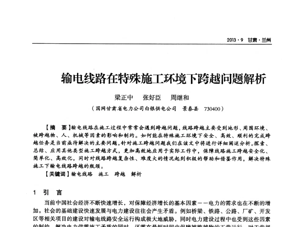 输电线路在特殊施工环境下跨越问题解析 - 甘肃省电机工程学会2013年学术年会