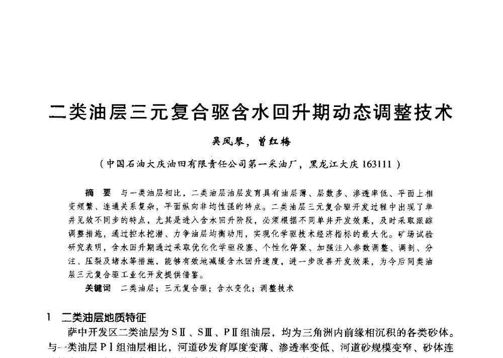 二类油层三元复合驱含水回升期动态调整技术 - 第二届五省(市、区)提高采收率技术研讨会