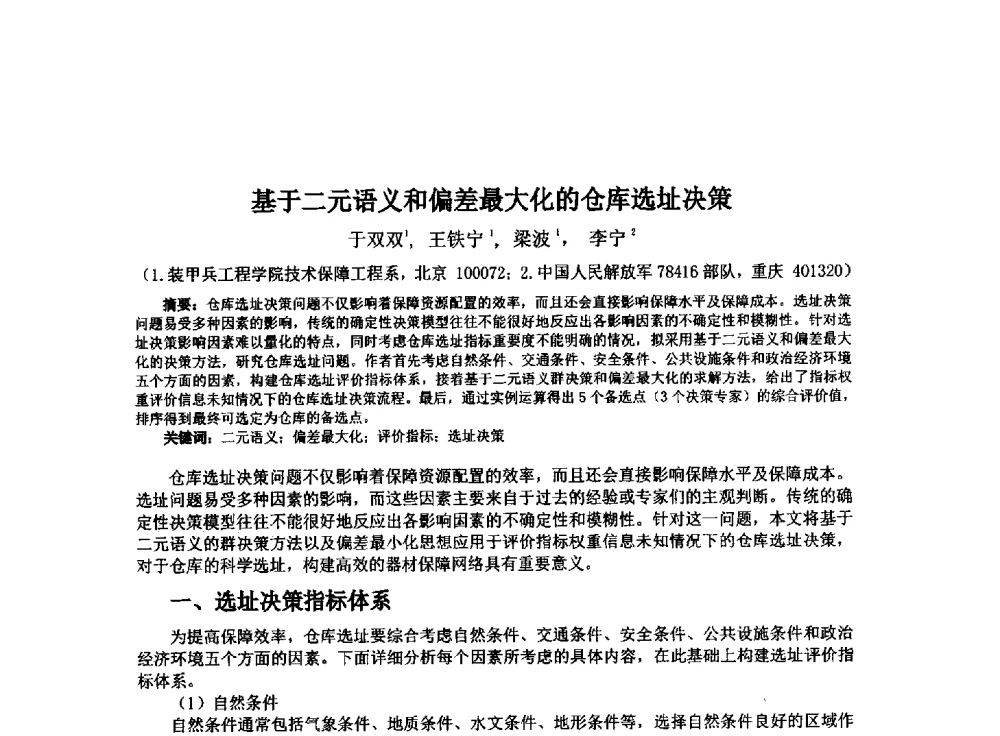 基于二元语义和偏差最大化的仓库选址决策 - 西南大学2014年全国博士生学术论坛(电子技术与信息科学领域)