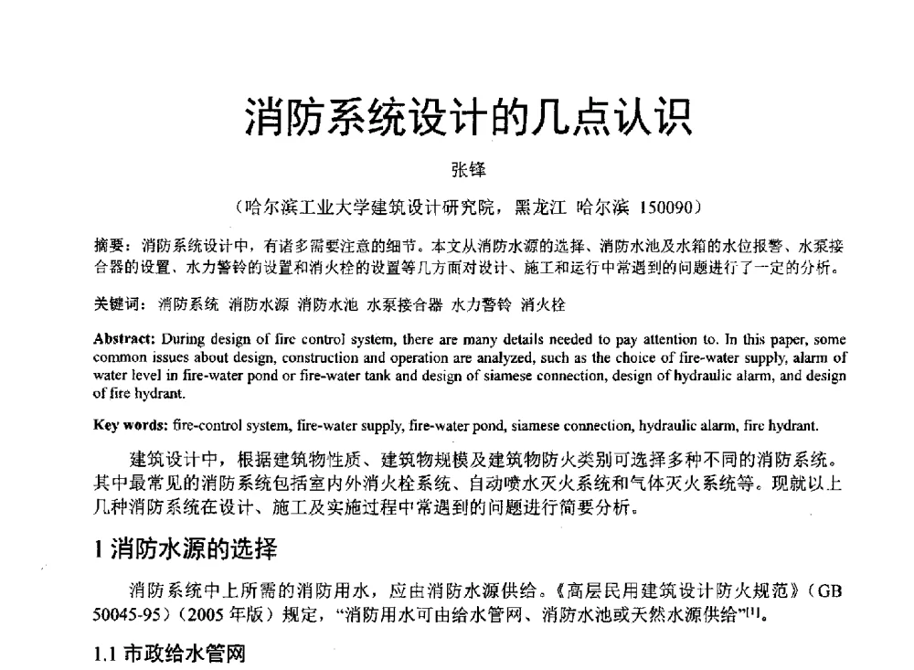 消防系统设计的几点认识 - 中国建筑学会建筑给水排水研究分会东北4省区建筑消防给水高峰论坛