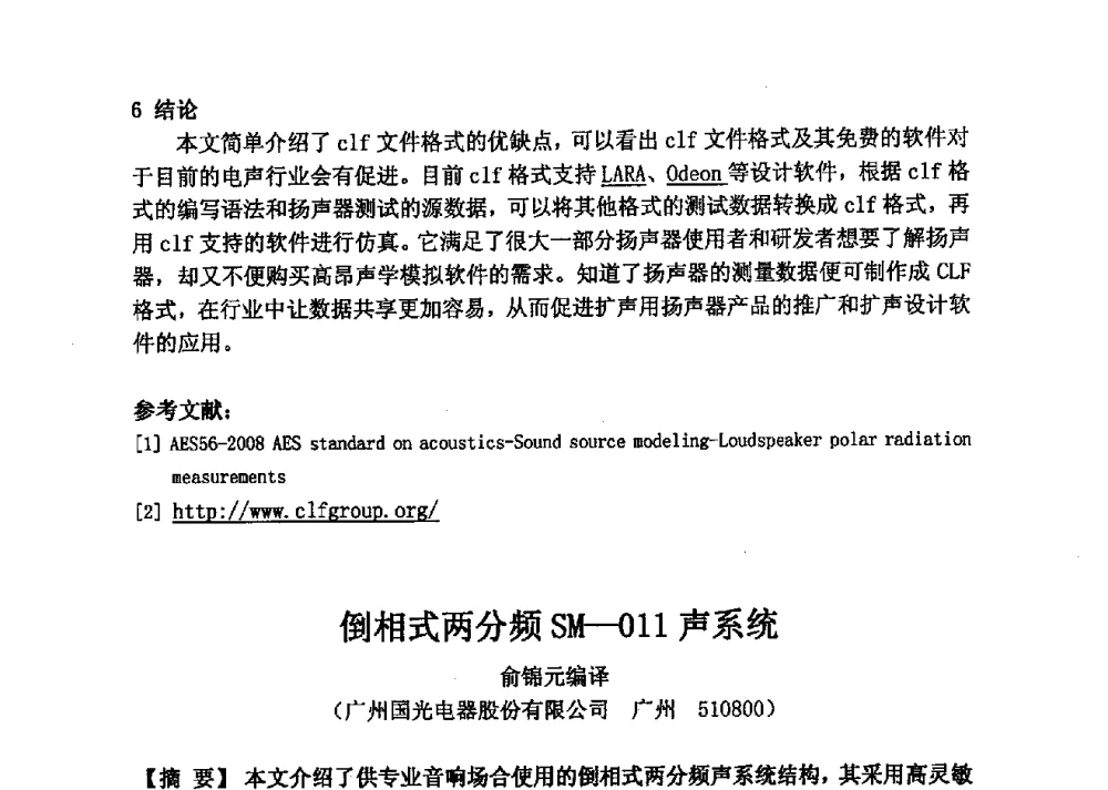 倒相式两分频SM-011声系统 - 2013年声频工程学术论坛暨学术交流年会