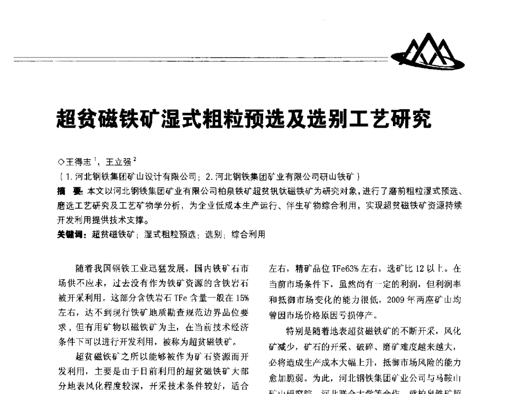 超贫磁铁矿湿式粗粒预选及选别工艺研究 - 2014年全国低品位矿高效开发利用技术交流会