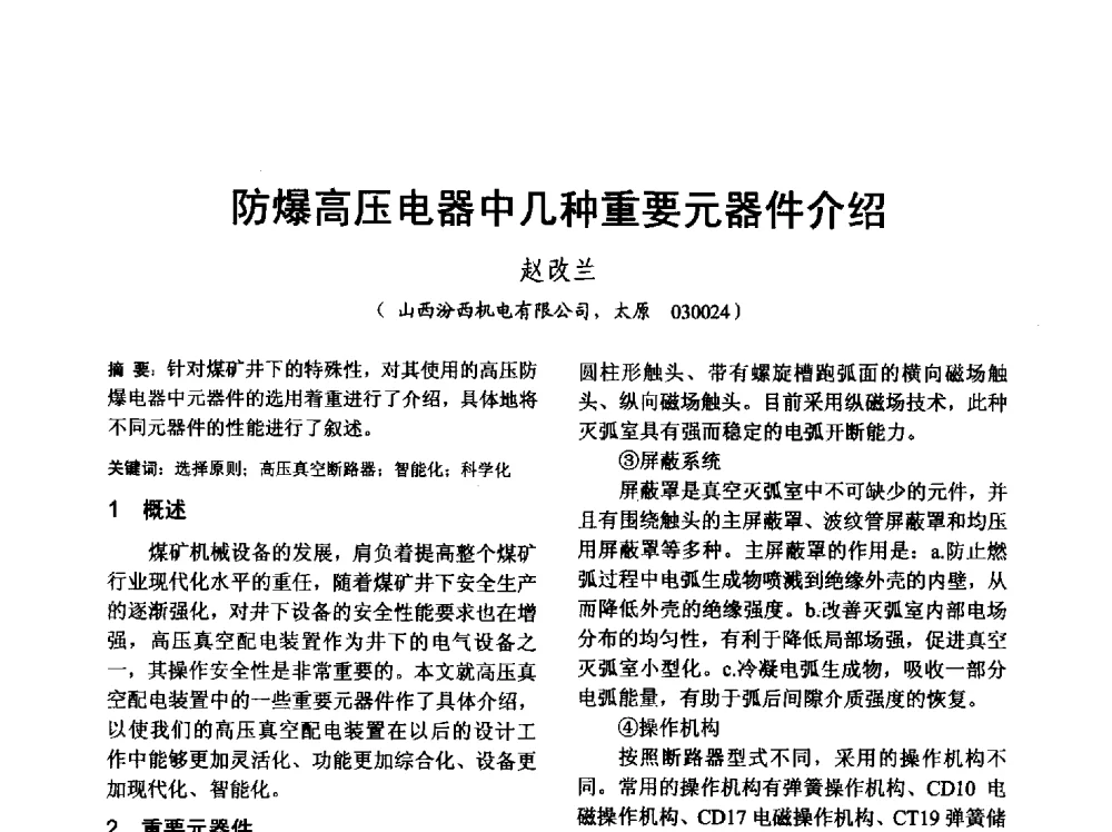 防爆高压电器中几种重要元器件介绍 - 山西省电工技术学会2013学术年会