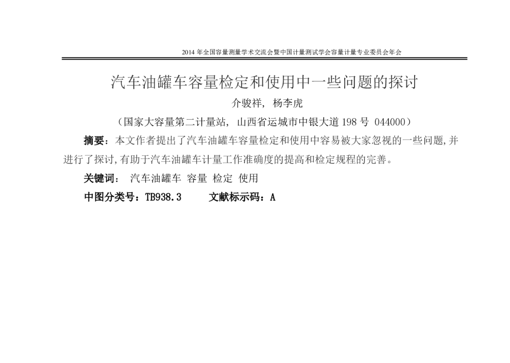 汽车油罐车容量检定和使用中一些问题的探讨 - 2014年全国容量计量学术交流会暨中国计量测试学会容量计量专业委员会年会