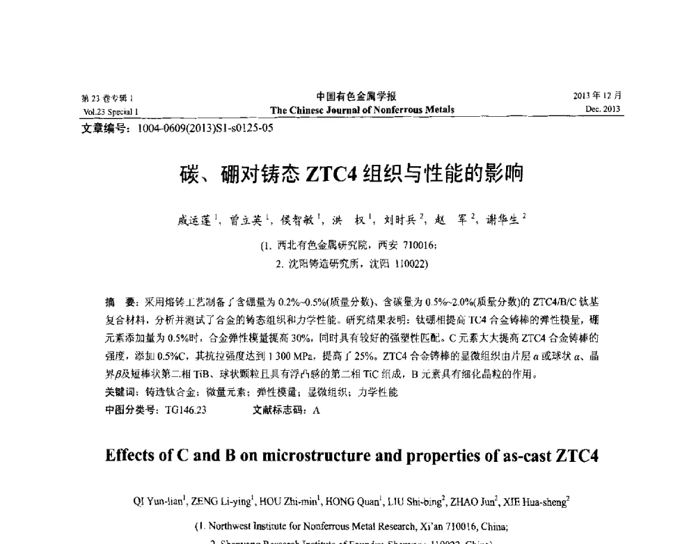 碳、硼对铸态ZTC4组织与性能的影响 - 第十五届全国钛及钛合金学术交流会