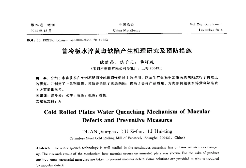 普冷板水淬黄斑缺陷产生机理研究及预防措施 - 2014年第七届中国金属学会青年学术年会