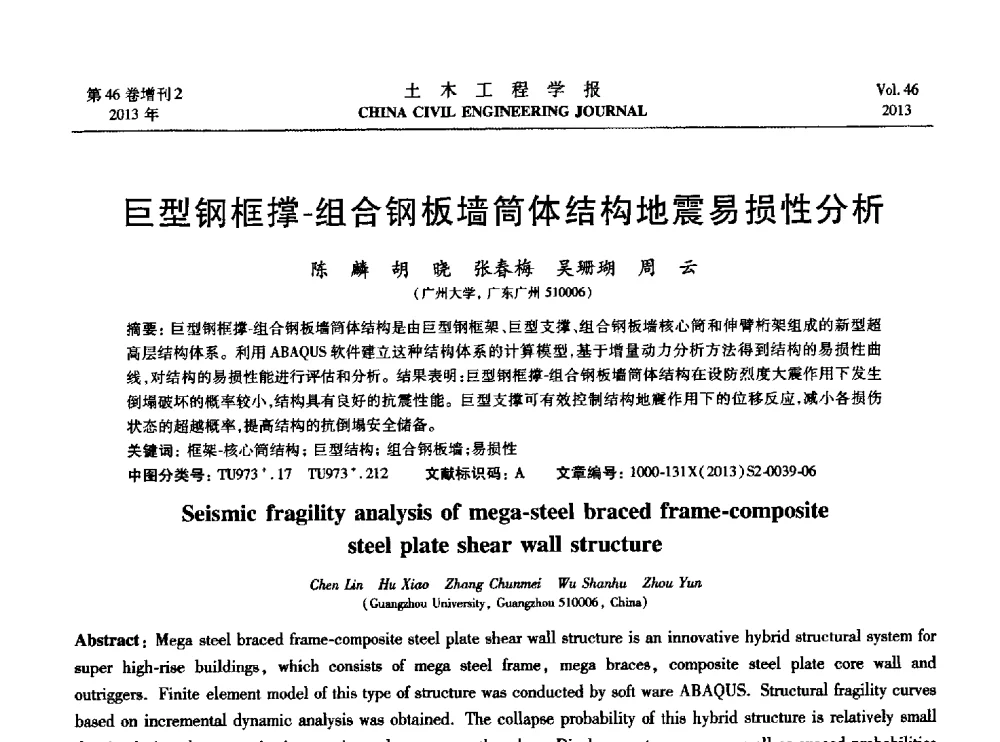 巨型钢框撑-组合钢板墙简体结构地震易损性分析 - 第七届全国防震减灾工程学术研讨会暨纪念汶川地震五周年学术研讨会