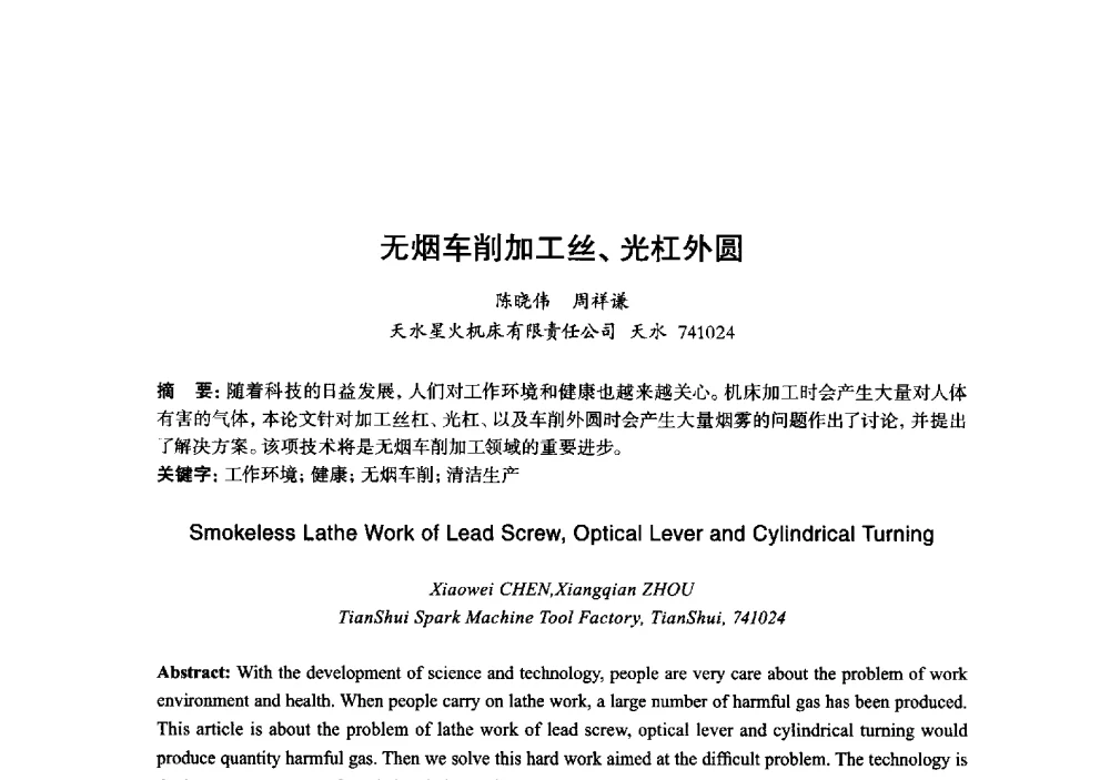 无烟车削加工丝、光杠外圆 - 2013年“玉柴杯”全国机电企业工艺年会暨第七届机械工业节能减排工艺技术研讨会