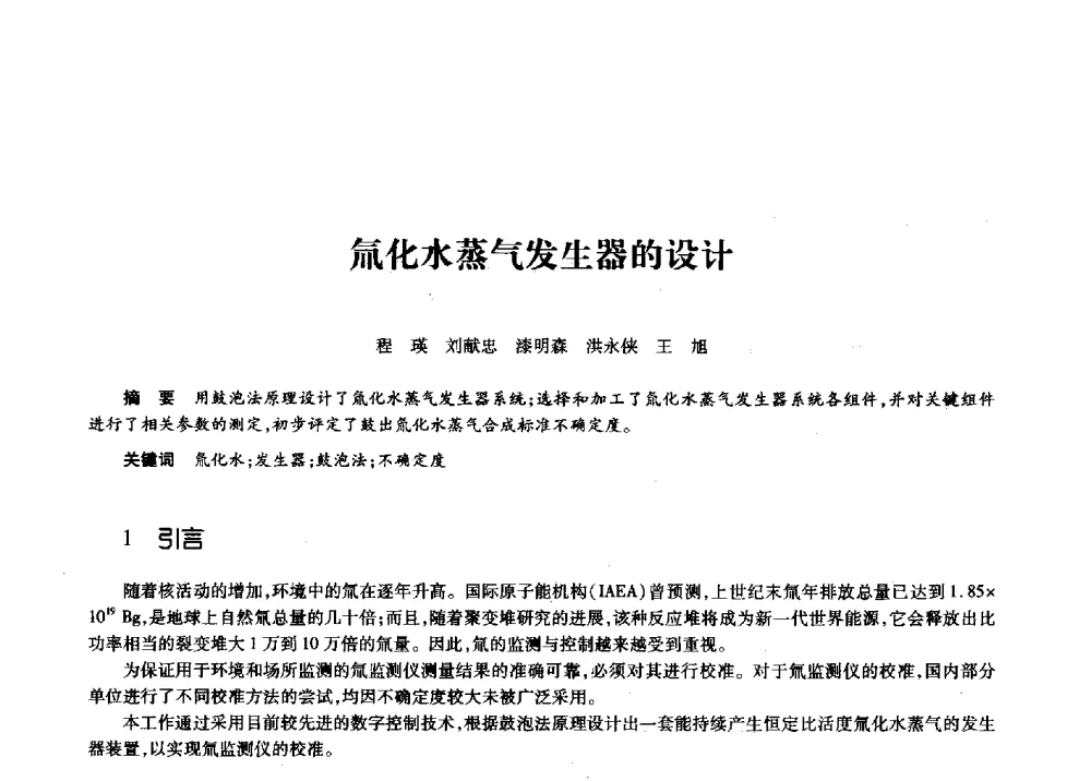 氚化水蒸气发生器的设计 - 第十一届中国核学会“核科技、核应用、核经济”(三核)论坛