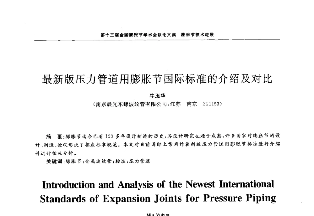 最新版压力管道用膨胀节国际标准的介绍及对比 - 第十三届全国膨胀节学术会议