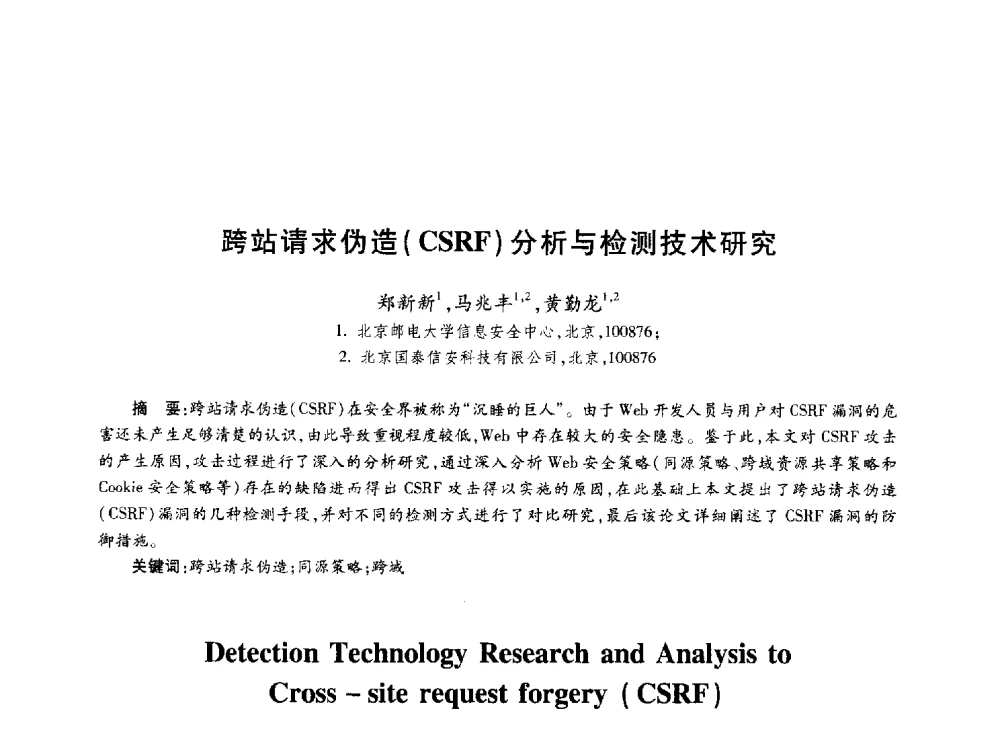 跨站请求伪造(CSRF)分析与检测技术研究 - 第十届中国通信学会学术年会