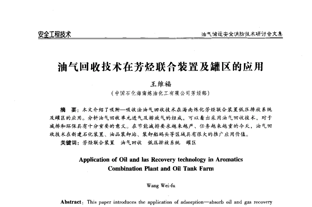 油气回收技术在芳烃联合装置及罐区的应用 - 2014油气储运安全消防技术研讨会