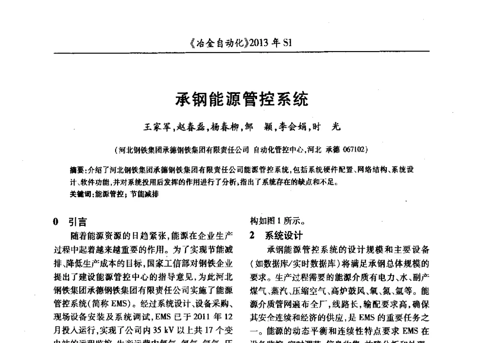 承钢能源管控系统 - 全国冶金自动化信息网2013年会