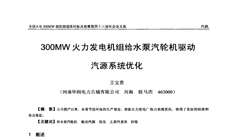 300MW火力发电机组给水泵汽轮机驱动汽源系统优化 - 全国火电300MW级机组能效对标及竞赛第四十三届年会