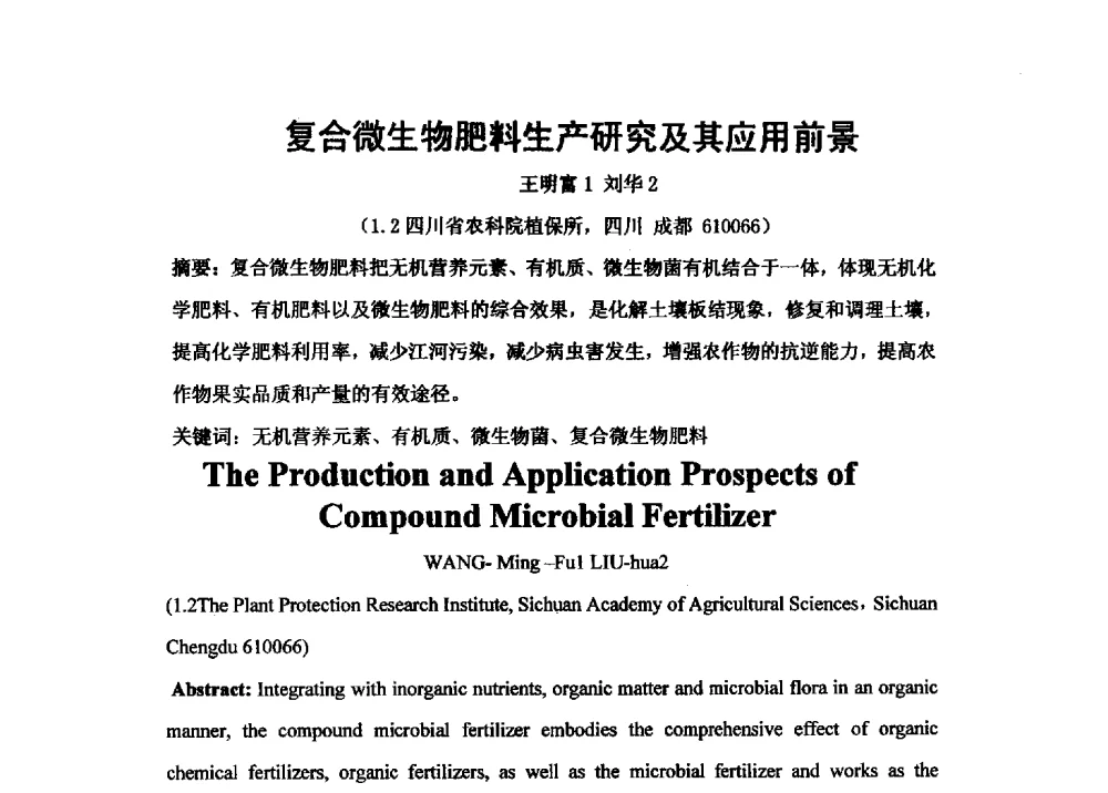 复合微生物肥料生产研究及其应用前景 - 第二届全国功能性肥料研究开发暨新产品、新工艺、新设备交流研讨会