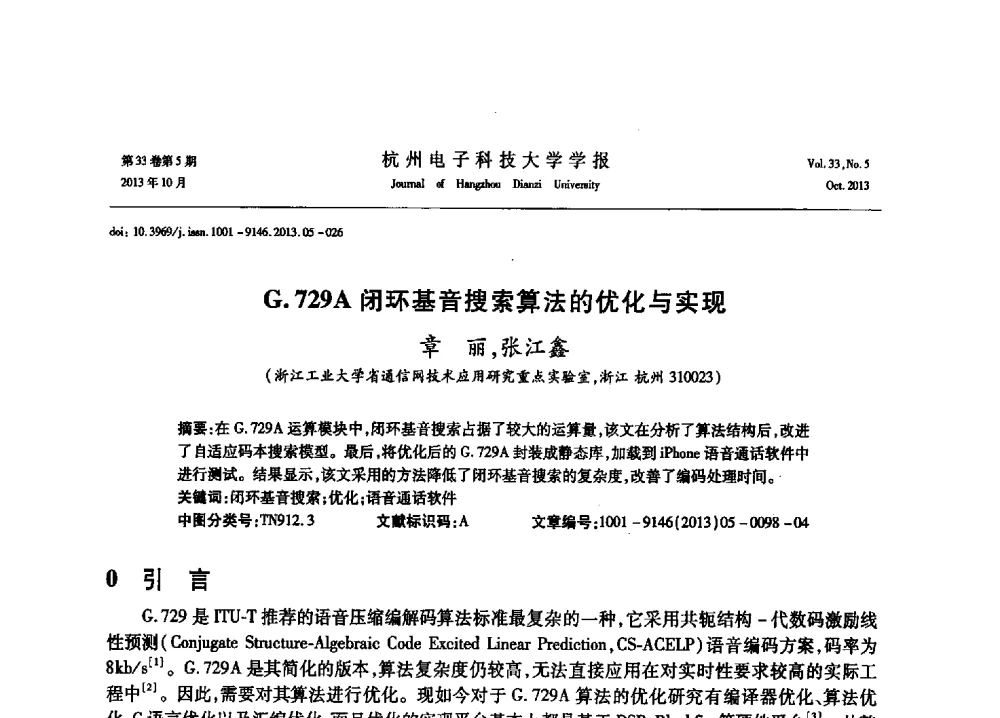G.729A闭环基音搜索算法的优化与实现 - 浙江省电子学会2013年学术年会