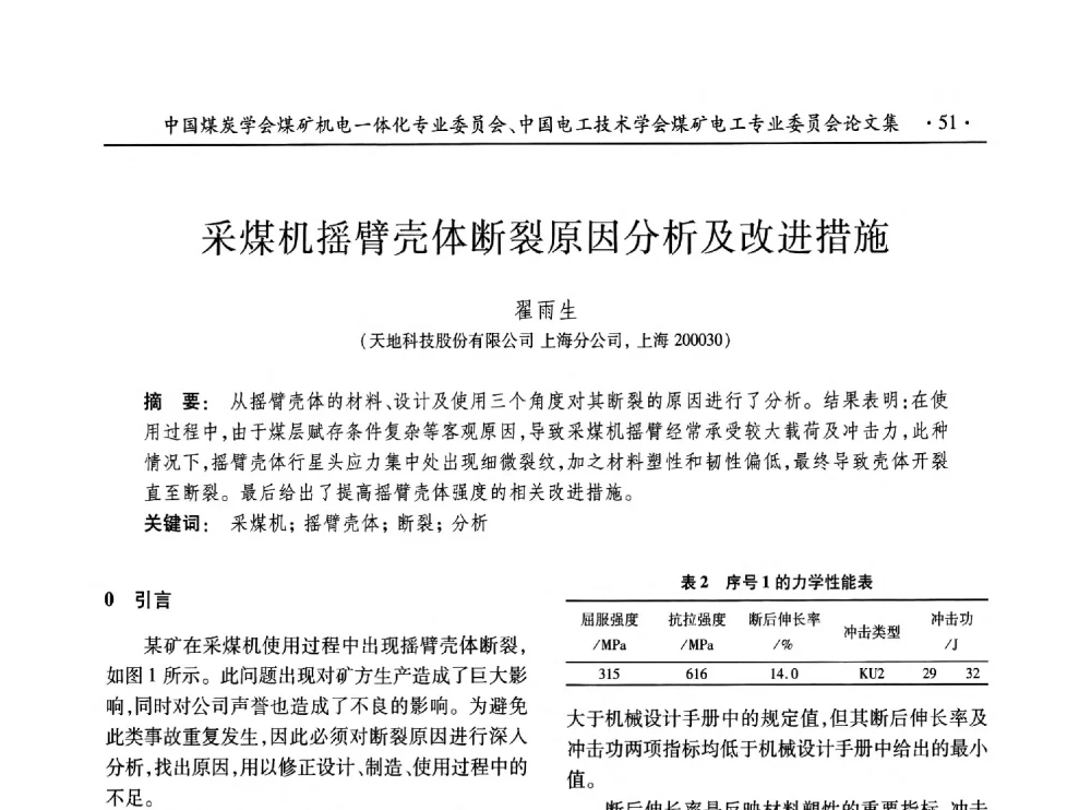 采煤机摇臂壳体断裂原因分析及改进措施 - 低碳智能 持续创新——煤矿机电一体化新技术2014年学术年会