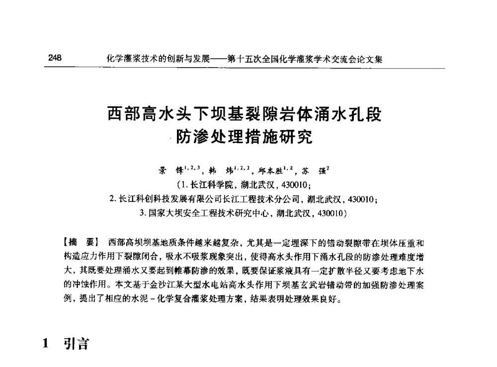 西部高水头下坝基裂隙岩体涌水孔段防渗处理措施研究 - 第十五次全国化学灌浆学术交流会