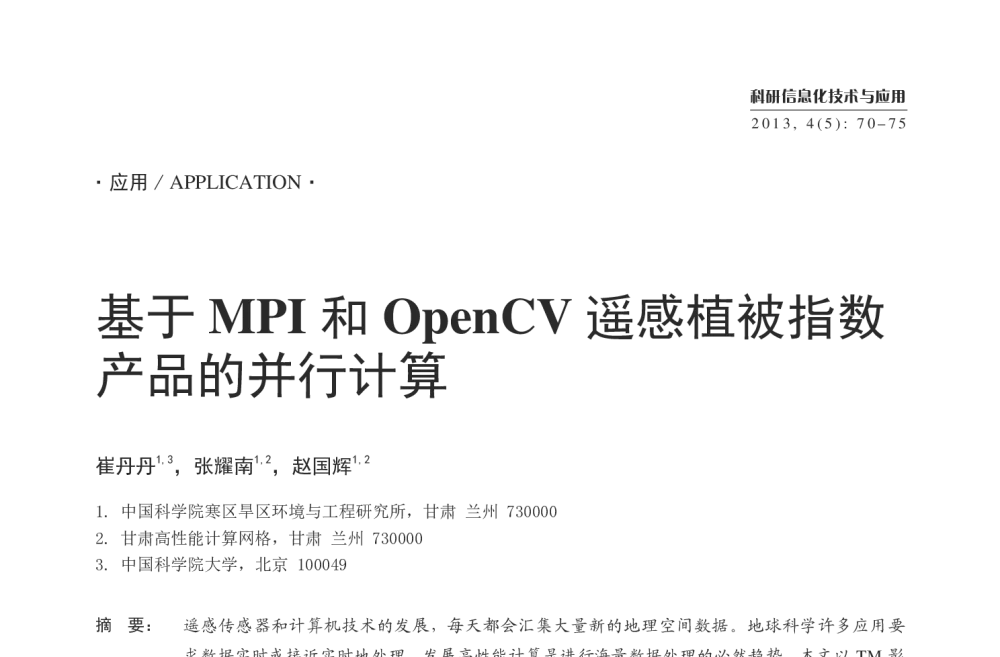 基于MPI和OpenCV遥感植被指数产品的并行计算 - 第三届中国科学院超级计算机应用大会