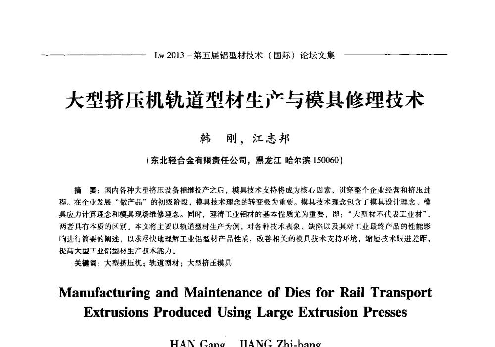 大型挤压机轨道型材生产与模具修理技术 - Lw2013第五届铝型材技术(国际)论坛