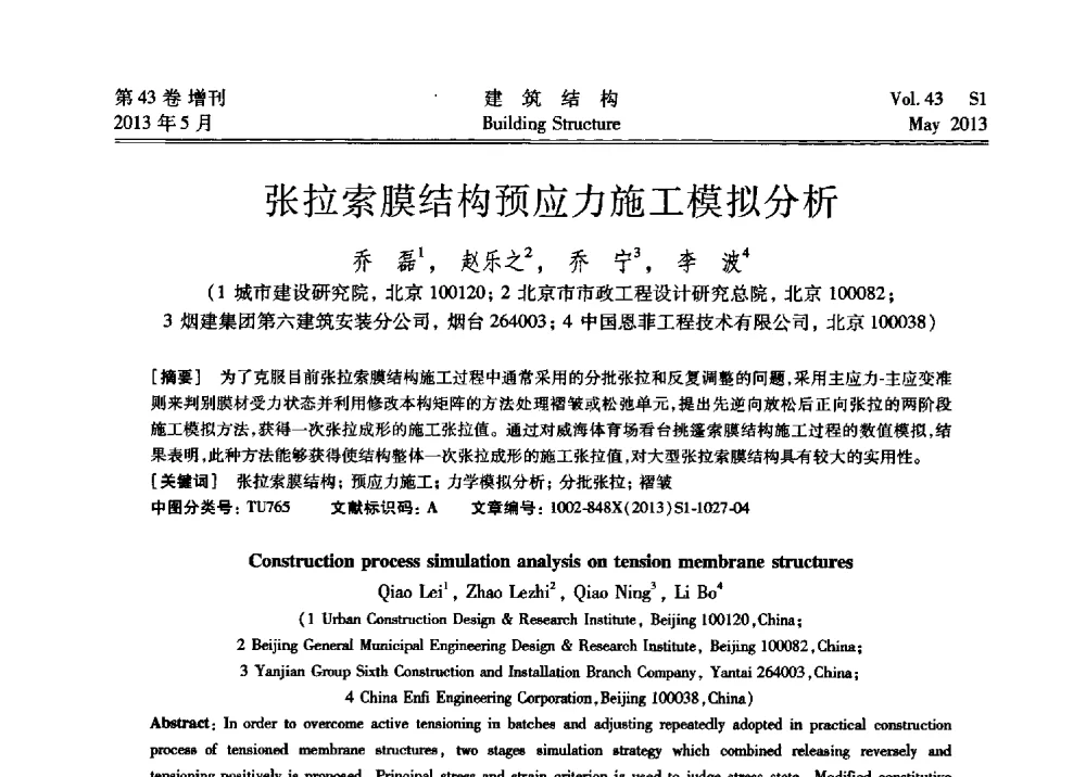 张拉索膜结构预应力施工模拟分析 - 第四届全国建筑结构技术交流会暨汶川地震五周年工程抗震设计与新技术应用研讨会