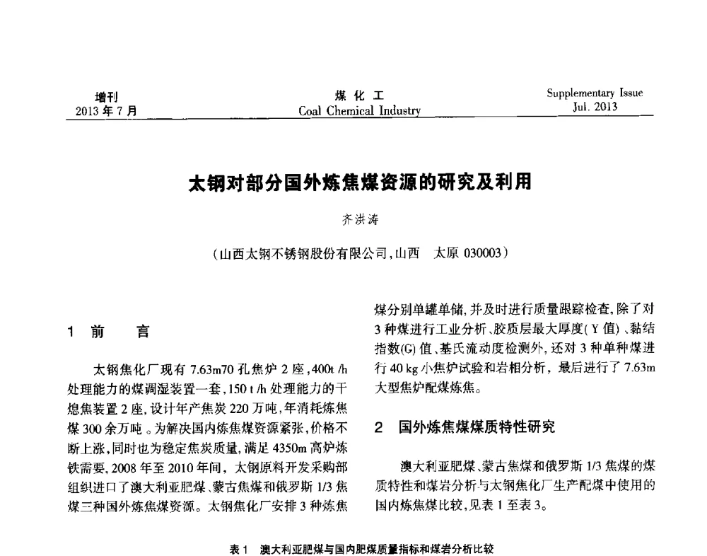 太钢对部分国外炼焦煤资源的研究及利用 - 2013’中国煤化工技术、市场、信息交流会暨“十二五”产业发展研讨会