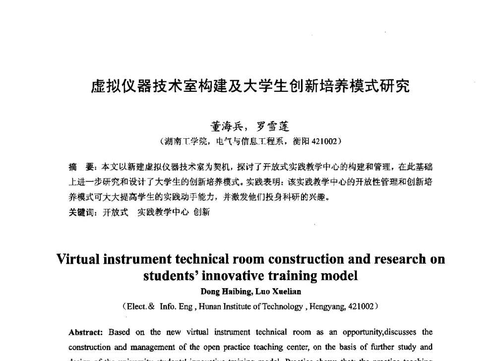 虚拟仪器技术室构建及大学生创新培养模式研究 - 2013湖南省高校电子信息技术教学学术研讨会
