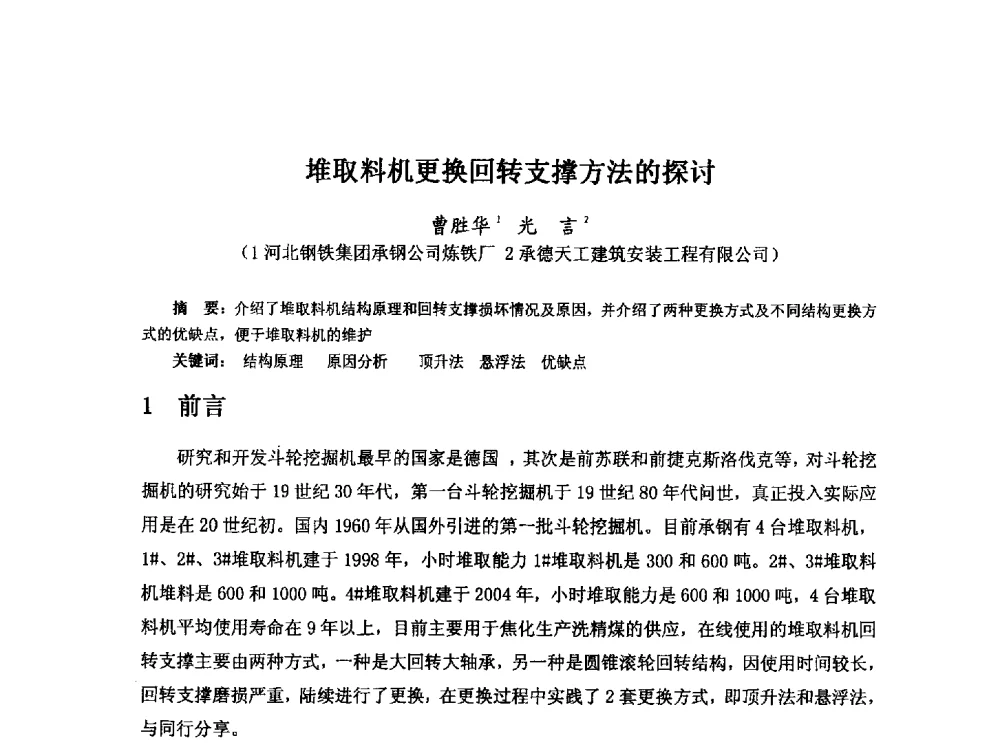 堆取料机更换回转支撑方法的探讨 - 河北省冶金学会冶金设备学术年会