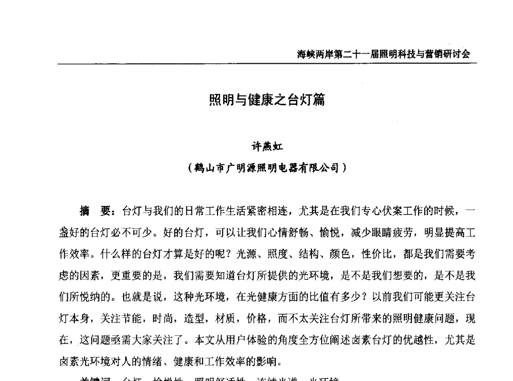 照明与健康之台灯篇 - 海峡两岸第二十一届照明科技与营销研讨会