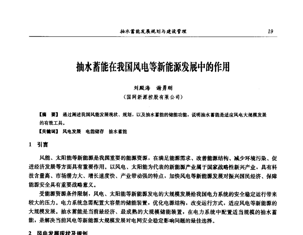 抽水蓄能在我国风电等新能源发展中的作用 - 中国水力发电工程学会电网调峰与抽水蓄能专委会第16届抽水蓄能学术年会