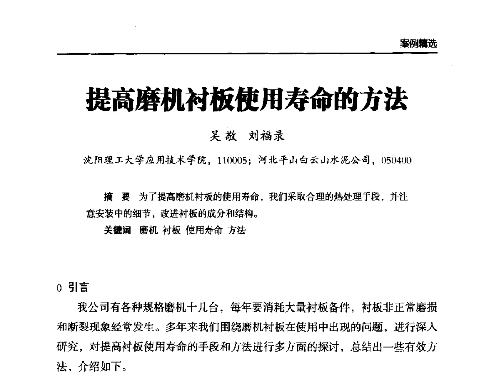 提高磨机衬板使用寿命的方法 - 第六届中国水泥工业耐磨技术研讨会