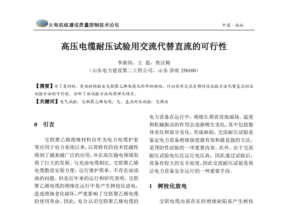 高压电缆耐压试验用交流代替直流的可行性 - 2013年火电机组建设质量控制技术研讨会