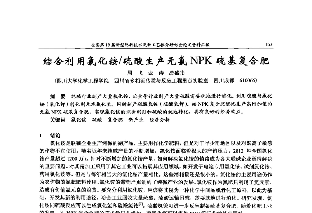 综合利用氯化铵_硫酸生产无氯NPK硫基复合肥 - 全国第19届新型肥料技术及新工艺推介研讨会