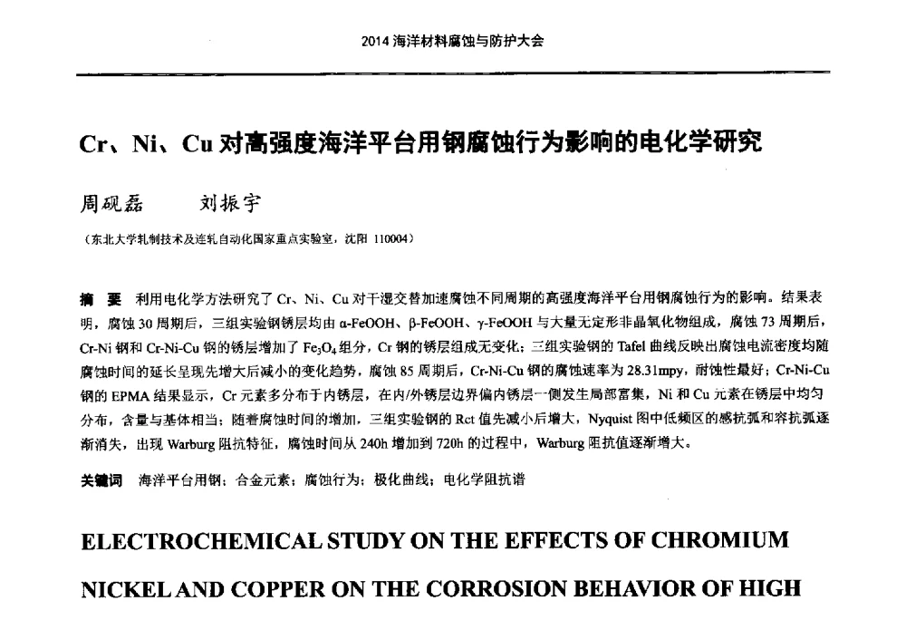 Cr、Ni、Cu对高强度海洋平台用钢腐蚀行为影响的电化学研究 - 2014海洋材料腐蚀与防护大会