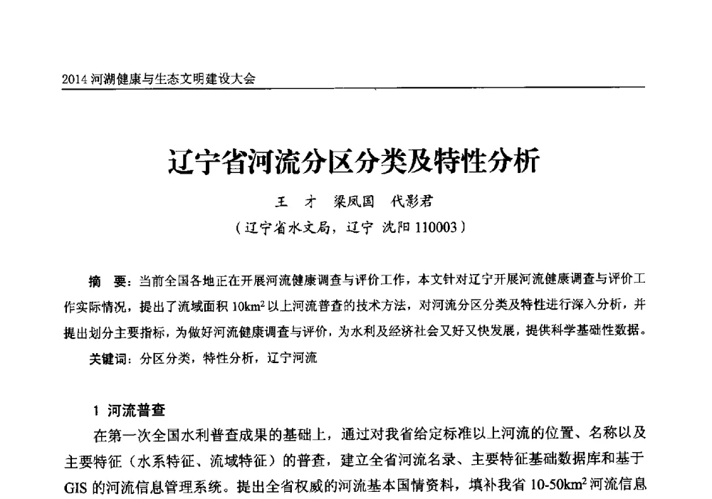 辽宁省河流分区分类及特性分析 - 2014中国(国际)水务高峰论坛河湖健康与生态文明建设大会