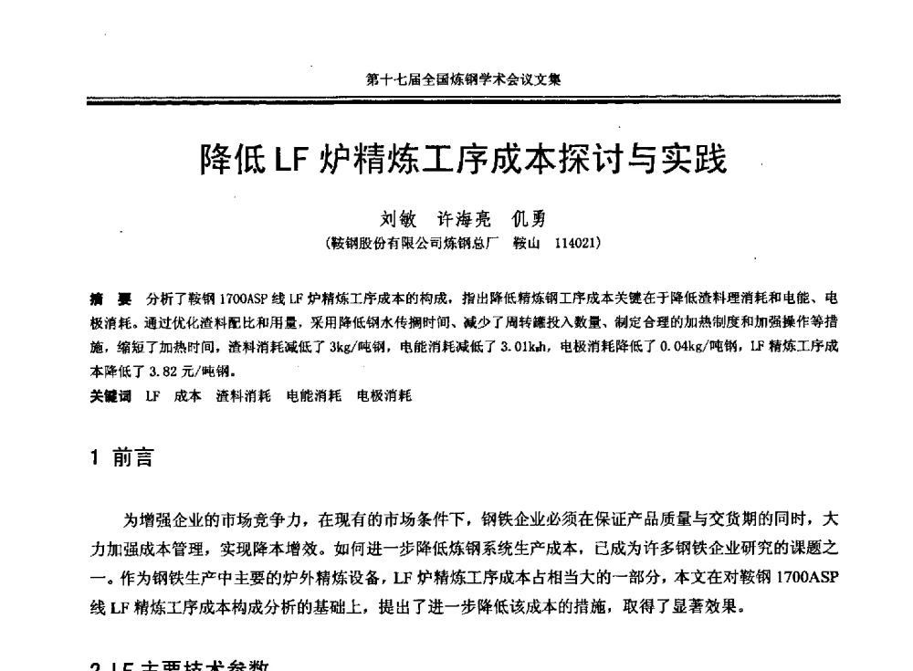 降低LF炉精炼工序成本探讨与实践 - 第十七届全国炼钢学术会议