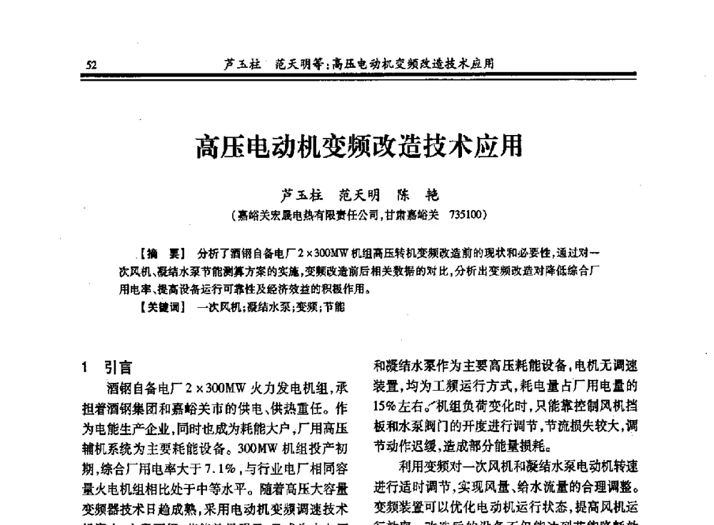 高压电动机变频改造技术应用 - 2013年全国冶金热电专业年会