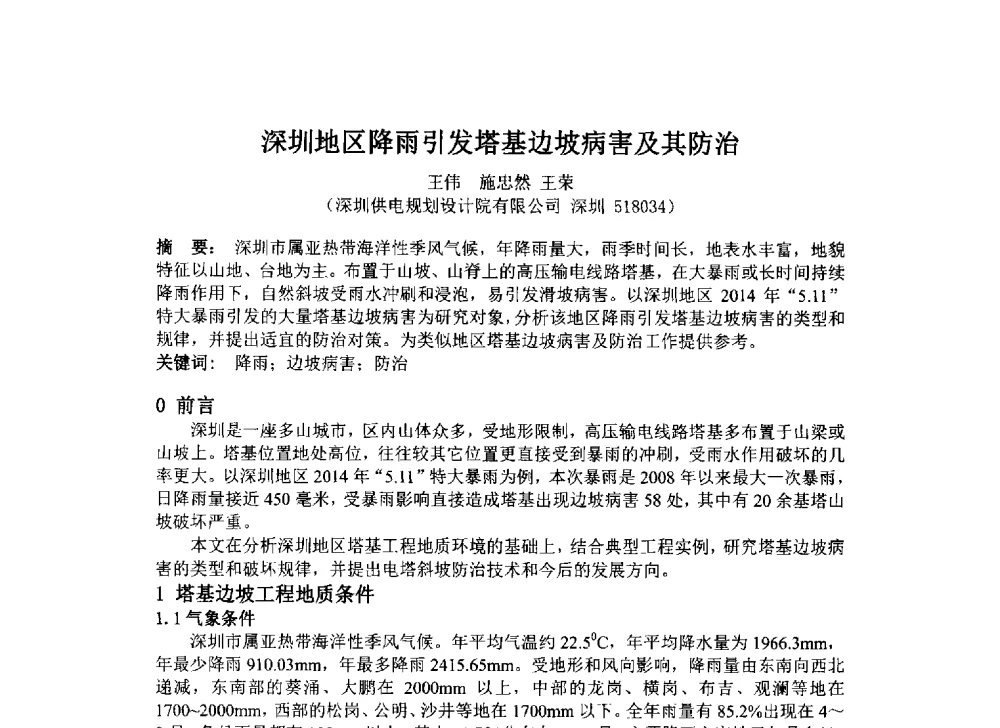 深圳地区降雨引发塔基边坡病害及其防治 - 2014年电力岩土工程专业经验交流会