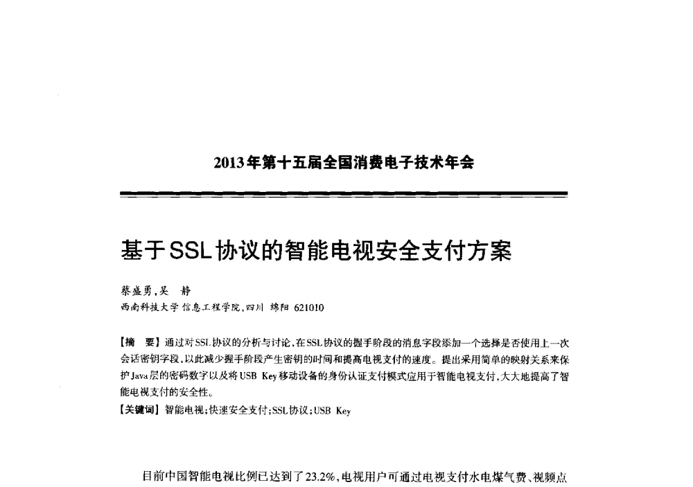 基于SSL协议的智能电视安全支付方案 - 2013年第十五届全国消费电子技术年会
