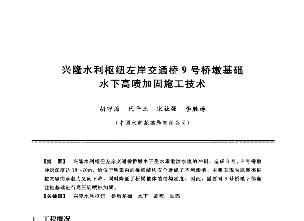 兴隆水利枢纽左岸交通桥9号桥墩基础水下高喷加固施工技术 - 中国水利学会地基与基础工程专业委员会第12次全国学术会议