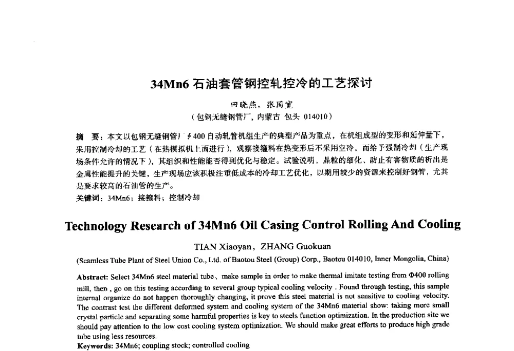 34Mn6石油套管钢控轧控冷的工艺探讨 - 2014年全国轧钢生产技术会议