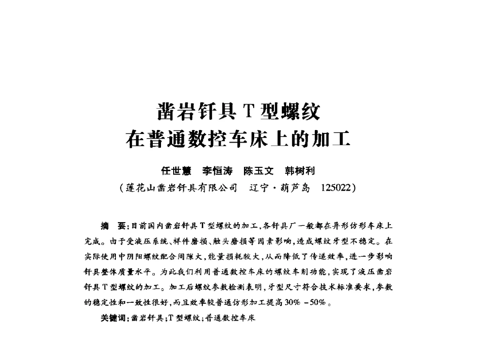凿岩钎具T型螺纹在普通数控车床上的加工 - 2013年全国钎钢钎具会议