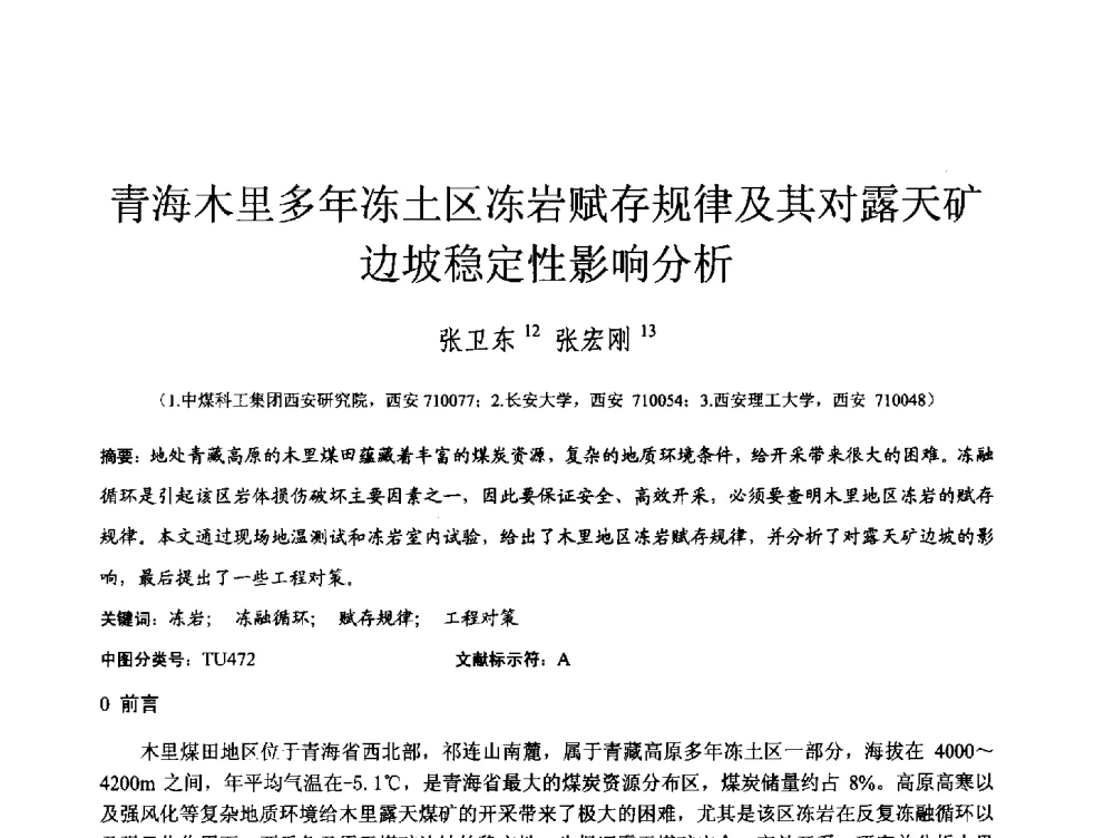 青海木里多年冻土区冻岩赋存规律及其对露天矿边坡稳定性影响分析 - 第四届全国岩土与工程学术大会
