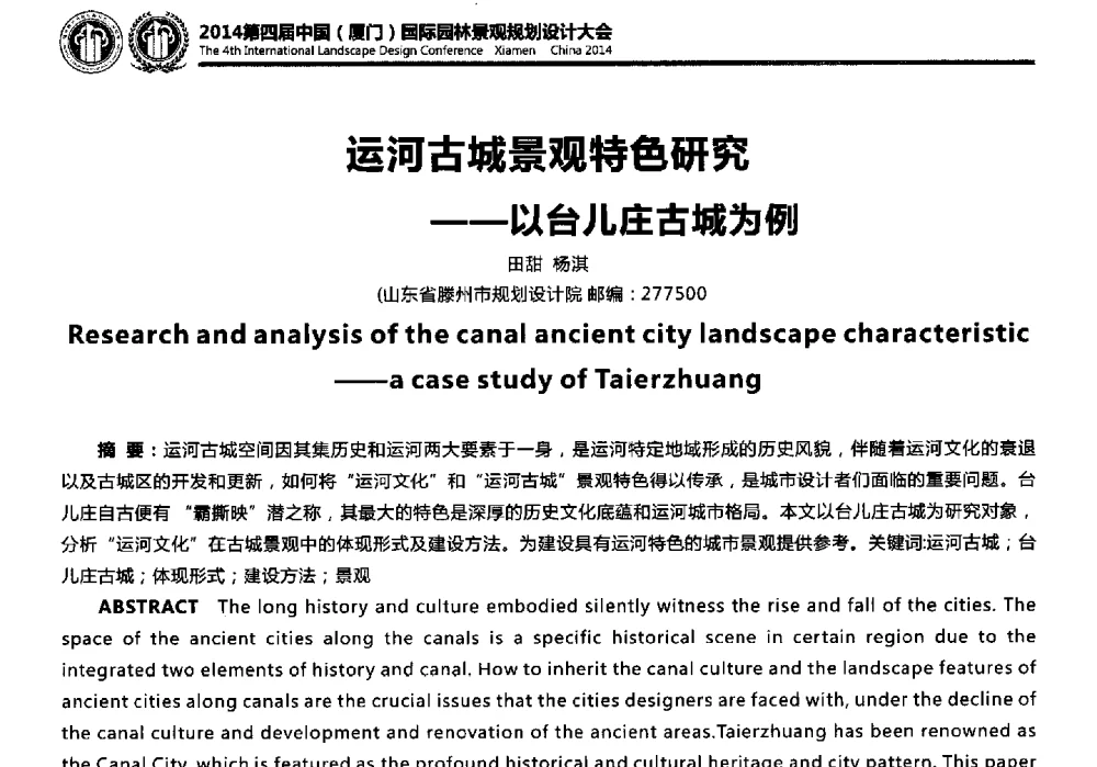 运河古城景观特色研究--以台儿庄古城为例 - 第四届国际园林景观规划设计大会